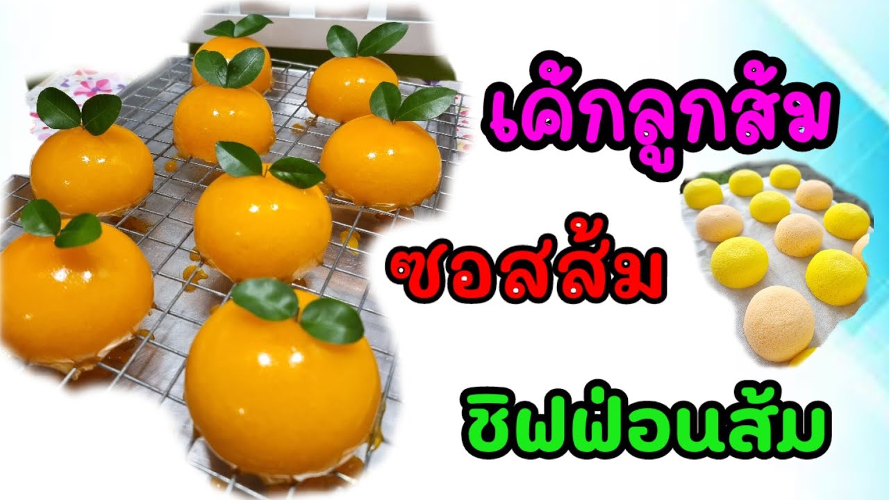 เค้กลูกส้ม เค้กส้ม ซอสส้ม ชิฟฟ่อนส้ม Orange Cake