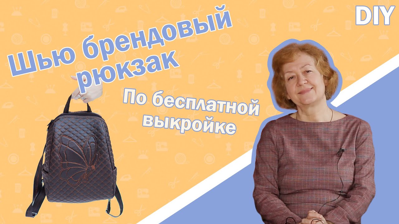🎒Шью брендовый рюкзак I По бесплатной выкройке