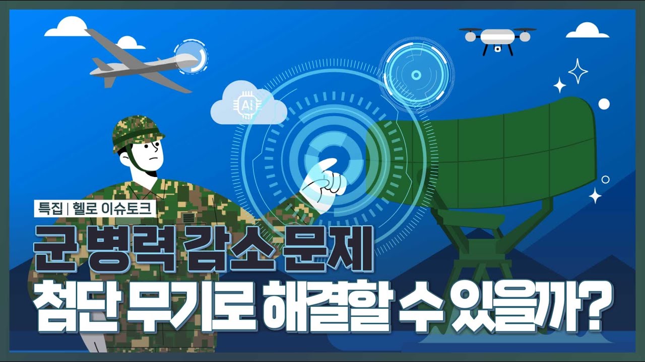 [헬로이슈토크] 첨단 무기로 군병력 문제를 해결 할 수 있을까?/헬로뉴스/헬로tv뉴스
