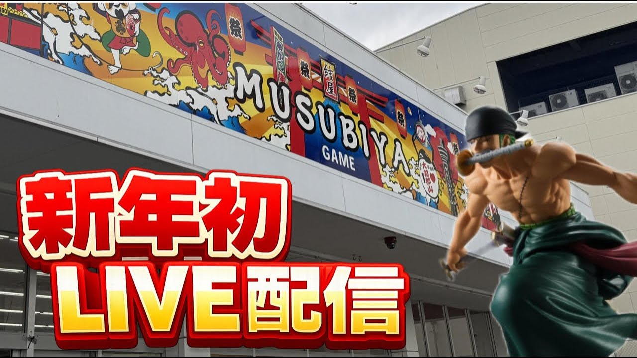 【結屋大和郡山店】予算1万円！目指せ！単価1000円切り！新年初のライブ配信やっていくぞ！【クレーンゲーム】#クレーンゲーム #プライズ #ufoキャッチャー #ゲームセンター #ゲーセン
