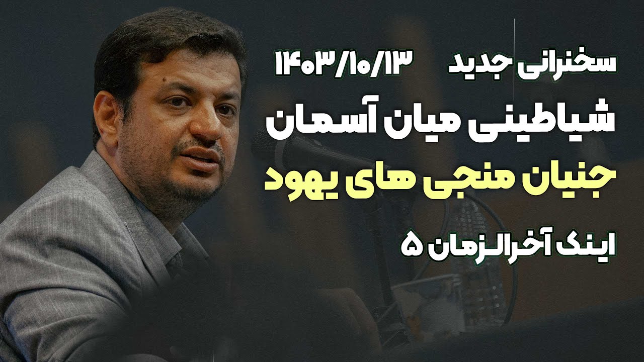اینک آخرالزمان 5