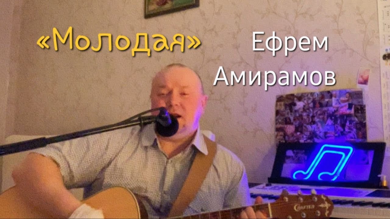 «Молодая» - Ефрем Амирамов (кавер) 