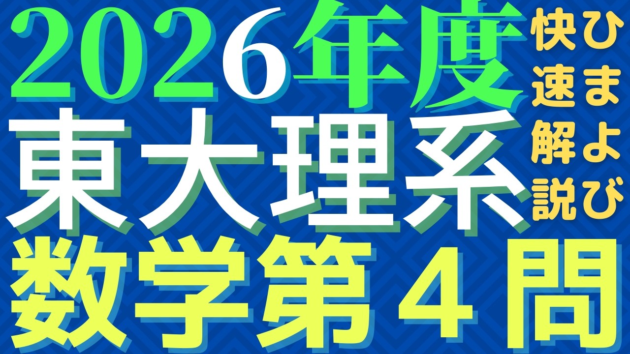【速報版】東大理系数学2026年度第4問