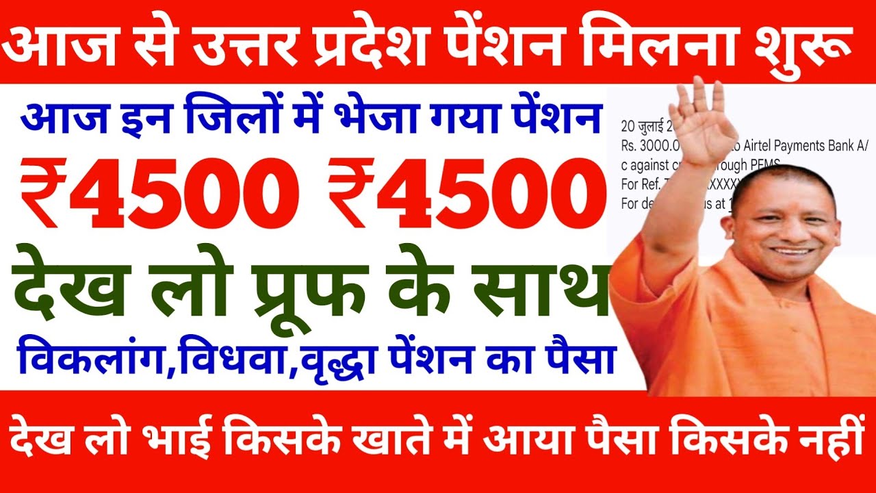 आज से उत्तर प्रदेश पेंशन मिलना शुरू | pension kab aayegi | up pension kab aayegi | up pension 