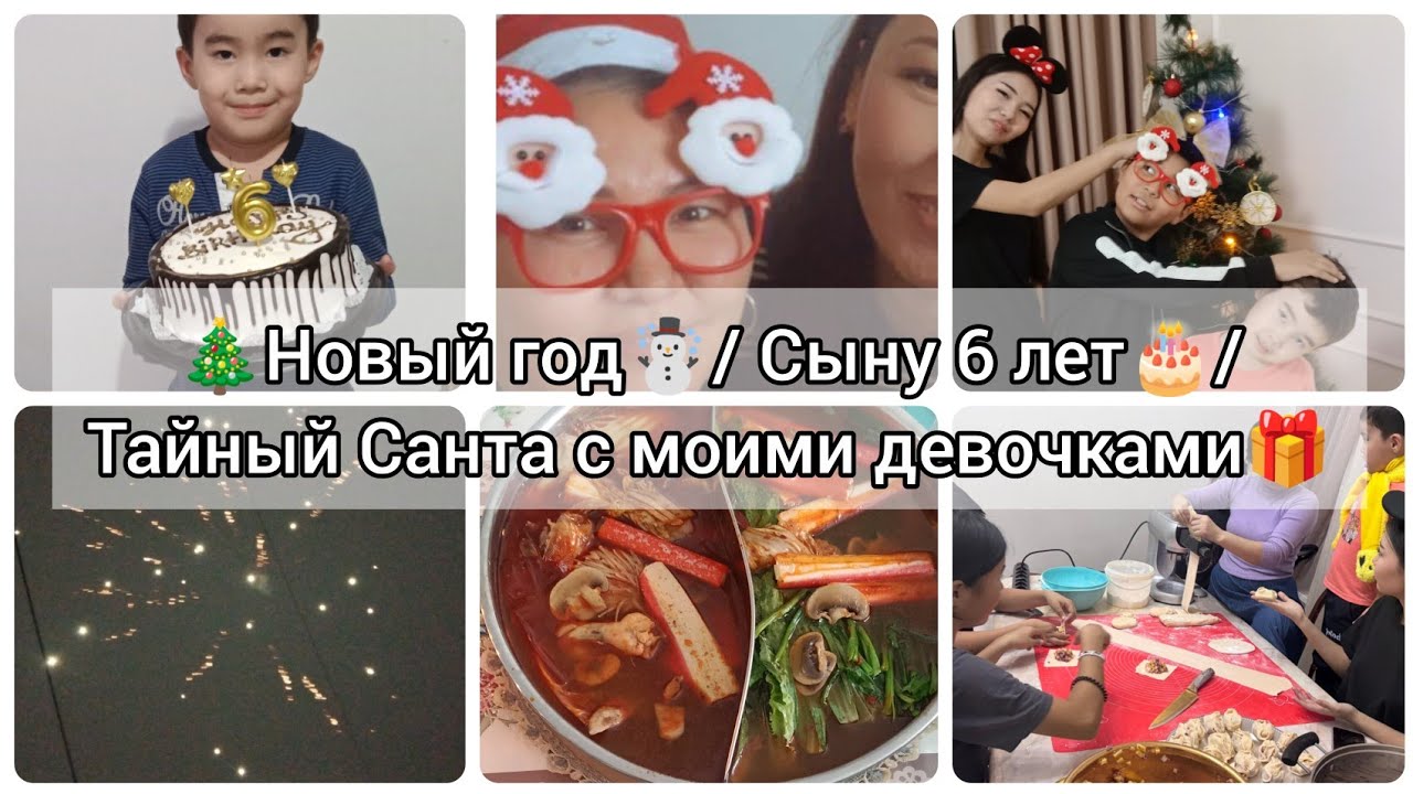 НАШ НОВЫЙ ГОД🎄/СЫНУ 6 ЛЕТ🎂/ТАЙНЫЙ САНТА С МОИМИ ДЕВОЧКАМИ 🎁/ЖИЗНЬ КАЗАШКИ🇰🇿