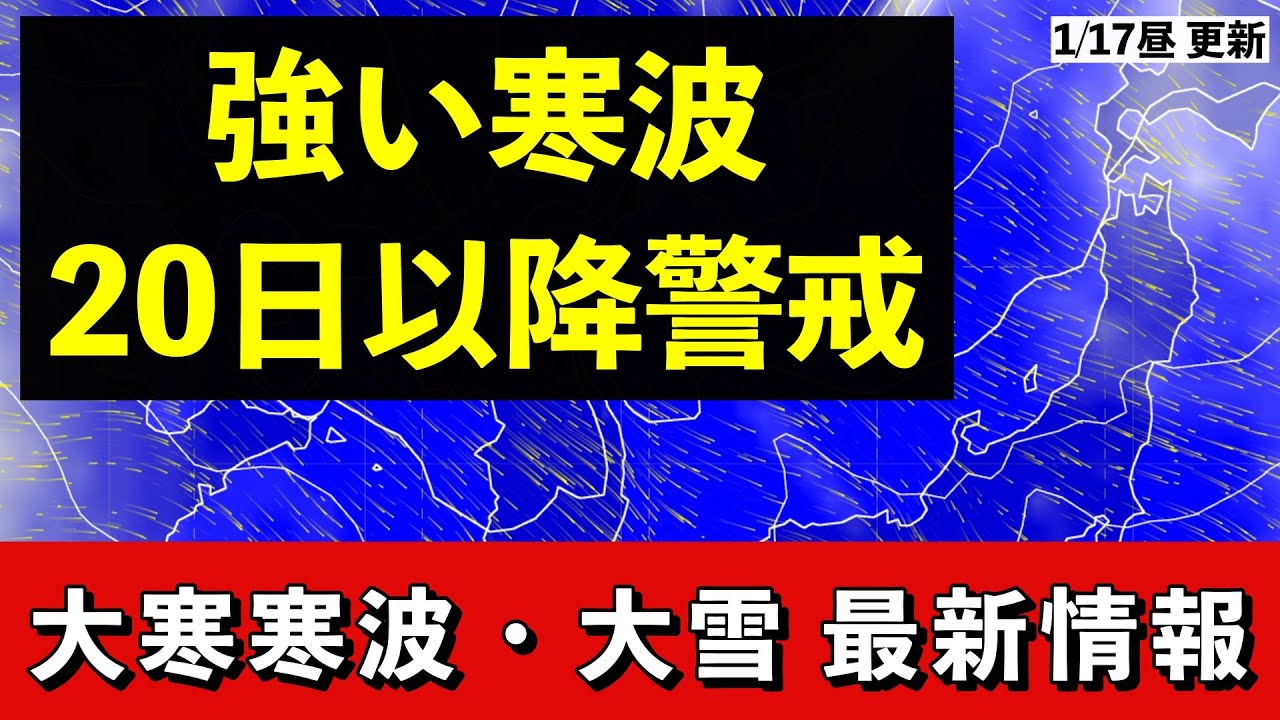 【大寒寒波】警報級大雪の可能性あり ピークは2回か