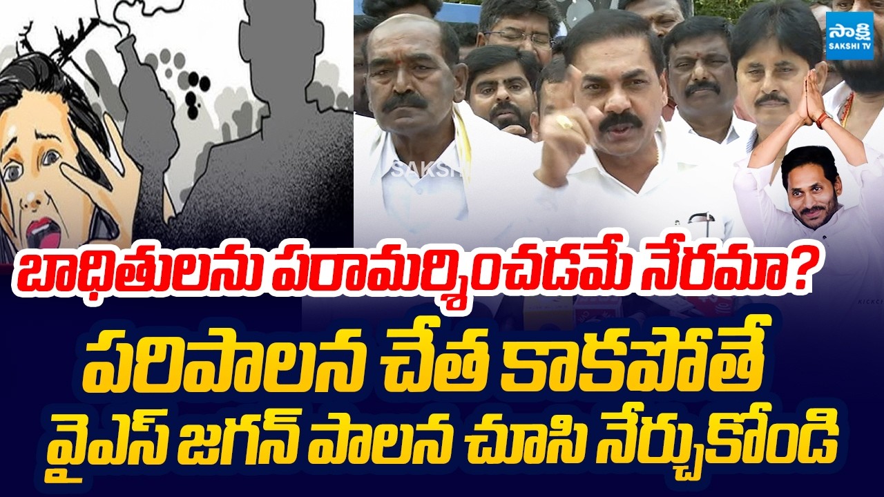 Kakani Govardhan Reddy Fires on Nellore Police Over Minor Girl Incident | @SakshiTVLIVE