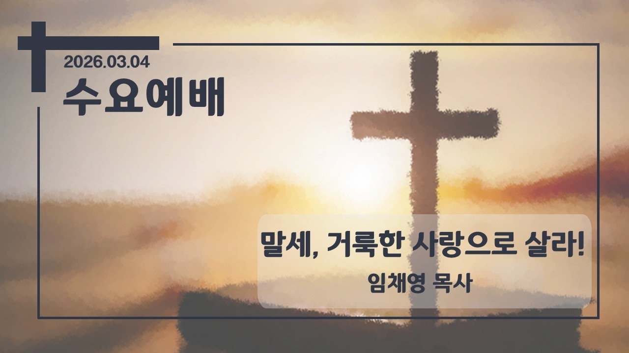 2026.03.04 - 말세, 거룩한 사랑으로 살라! - 수요예배