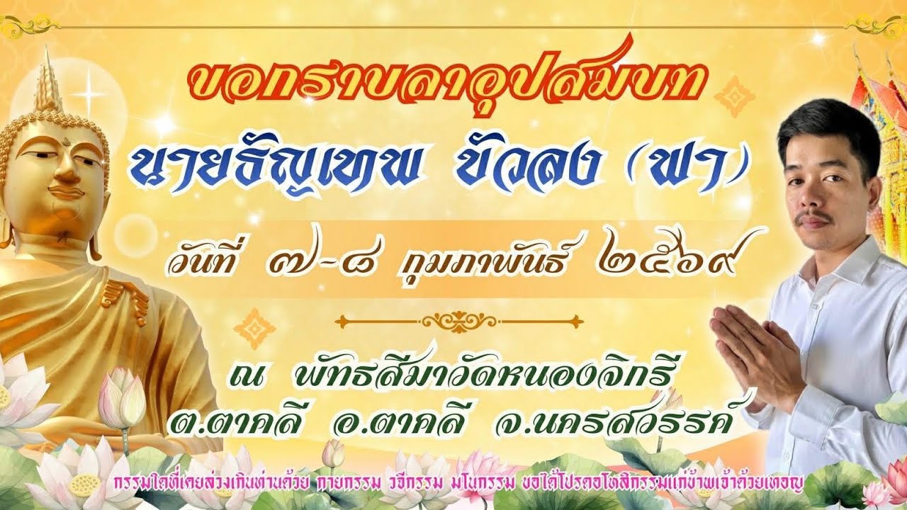 งานอุปสมบทพระฟา 7-8 ก.พ. 69
