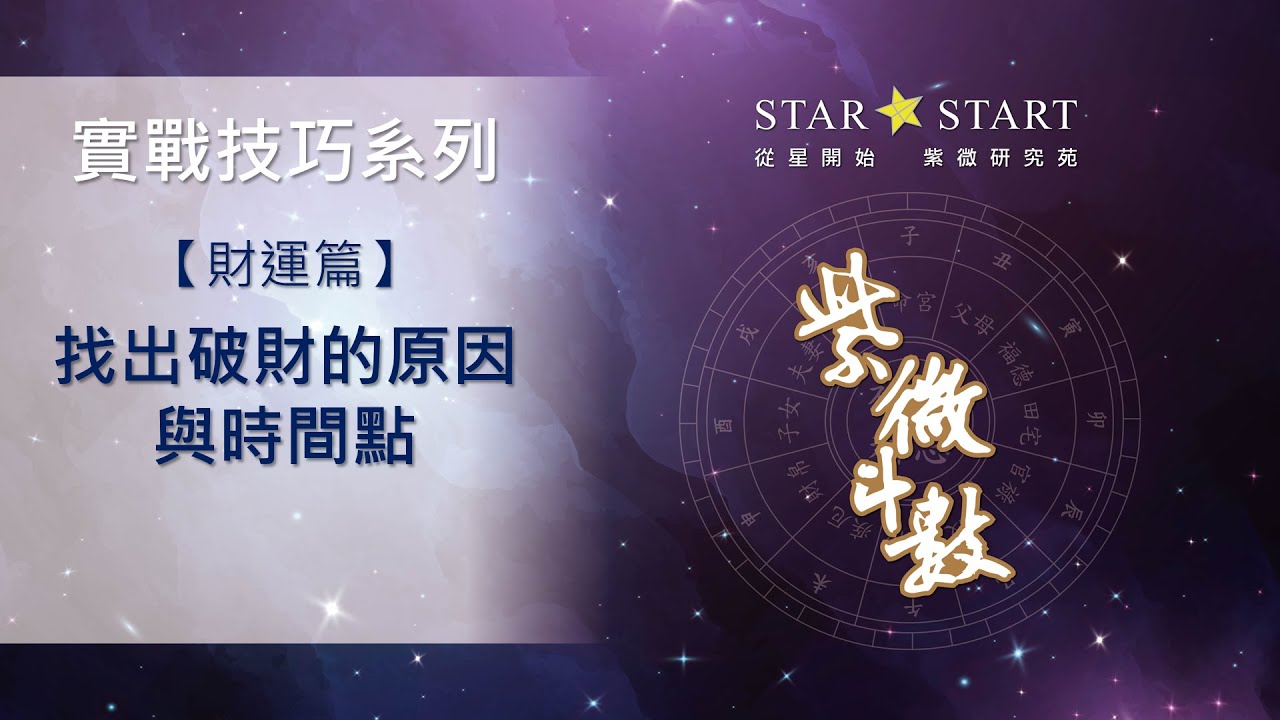 [實戰技巧]財運篇-找出破財的原因與時間點 (從星開始 紫微研究苑)