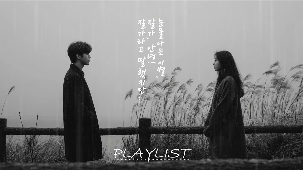 [PlayList] 이별 노래 모음 🎧 눈물나는 이별 😭 눈물 터지는 이별 | 