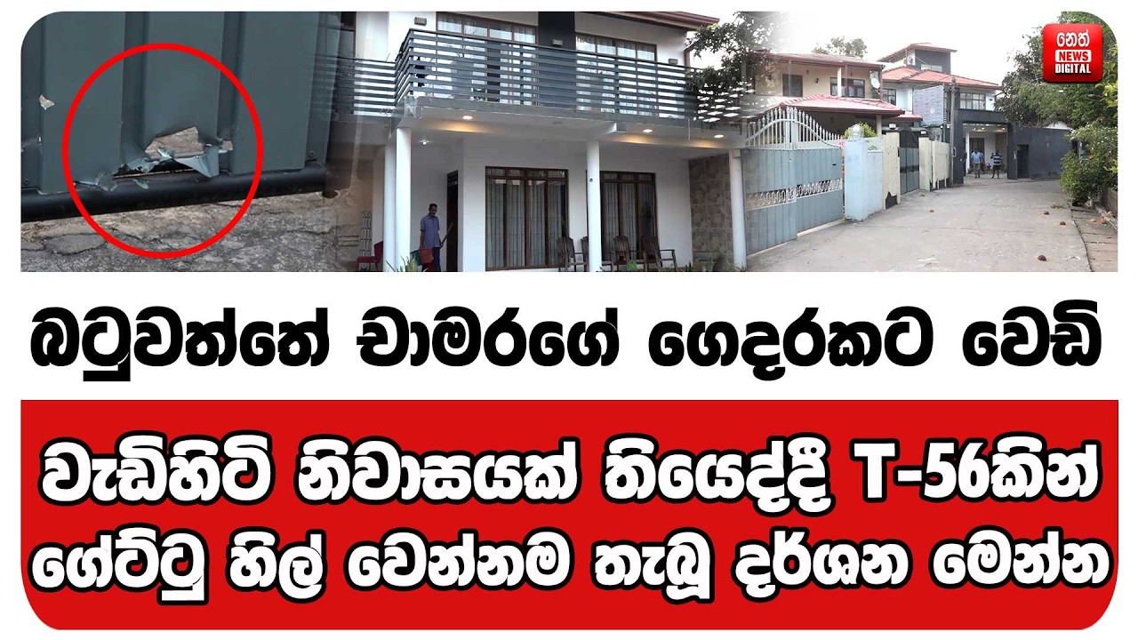 වැඩිහිටි නිවාසයක් තියෙද්දී T-56කින් ගේට්ටු හිල් වෙන්නම තැබූ දර්ශන මෙන්න
