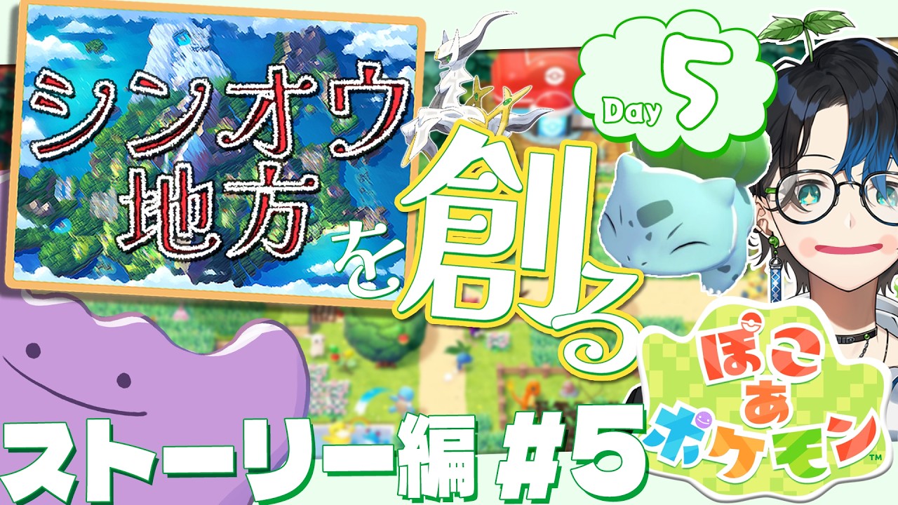いざ新マップへ【ぽこポケ】いつかシンオウ地方を再現するマメモンの旅｜Day5：ストーリー編⑤［ぽこ あ ポケモン］