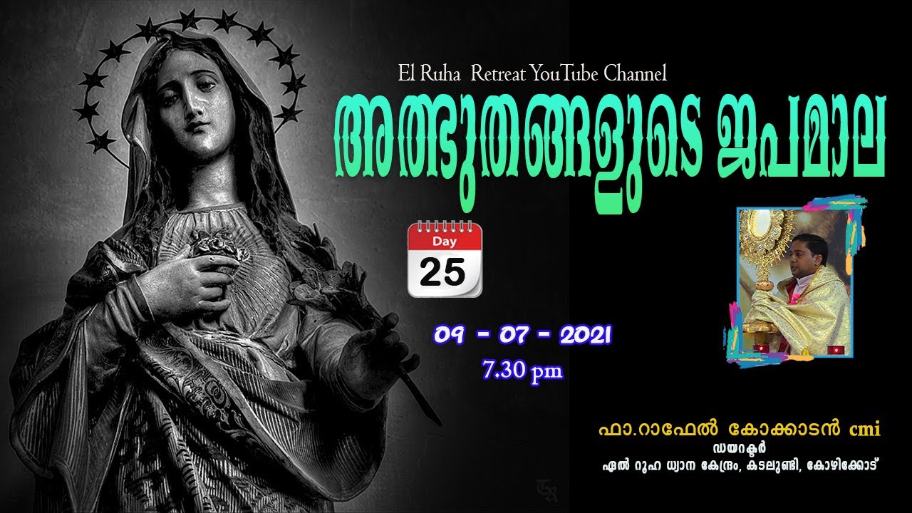 അത്ഭുതങ്ങളുടെ ജപമാല       07.30 pm     09-07-21