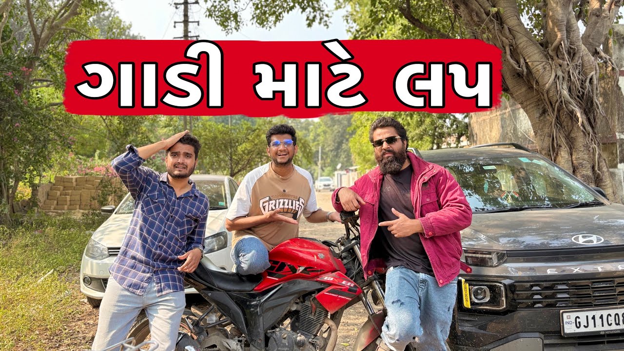 ગાડી માટે લપ || GADI MATE LAP  || Atik Shekh || New Video ||ગુજ્જુ કોમેડી ||