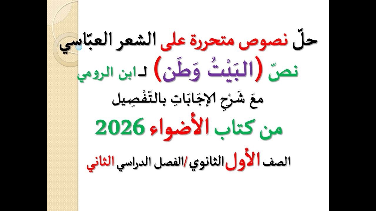 حل نصوص متحررة على الشعر العباسي ـ نص ( البيت وطن ) ـ كتاب الأضواء 2026 ـ أولى ثانوي، فصل دراسي ثان