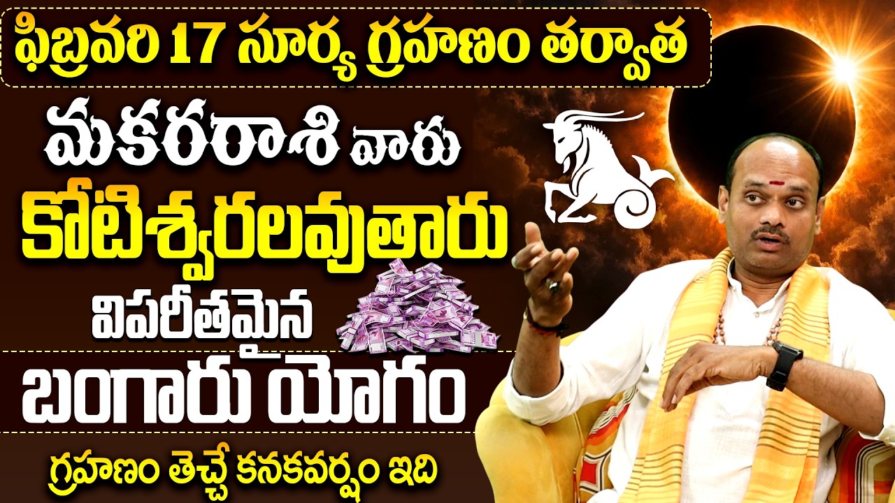 మకర రాశి వారికి పండగే! ✨|Surya Grahanam February Makara Rasi Rashipalithalu | Solar Eclipse Remedies