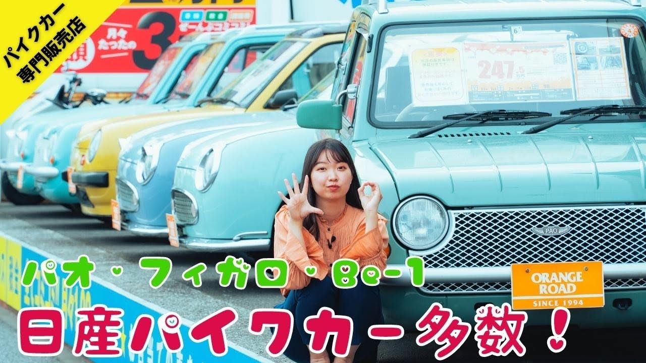 日産パイクカーが豊富!パオ・フィガロ・Be-1の専門店：パイクカー専門店オレンジロード横浜