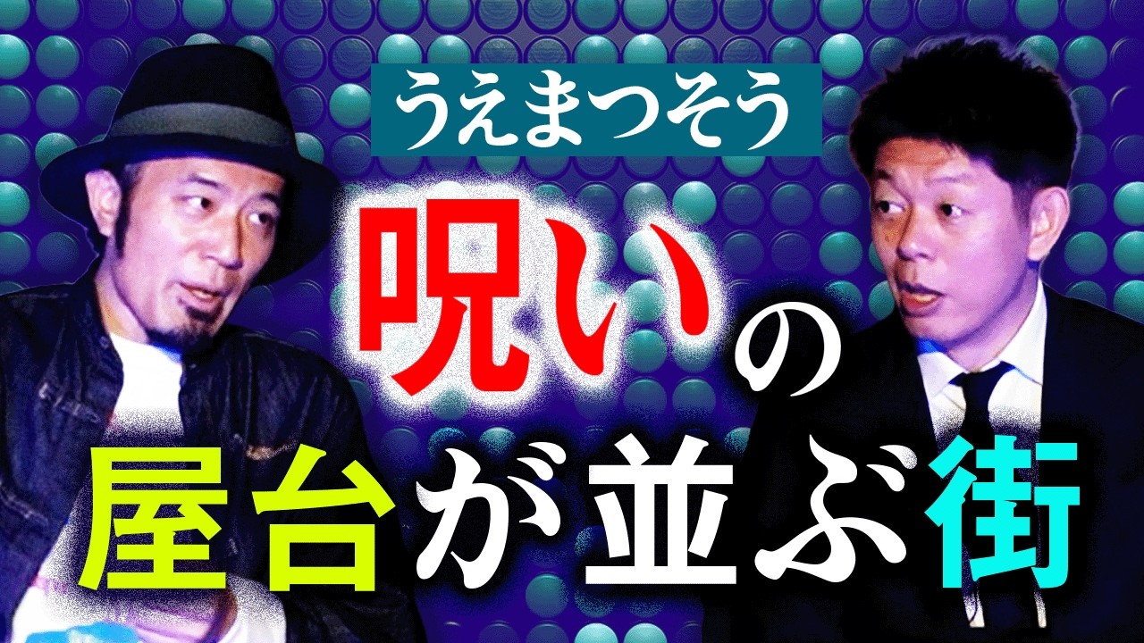 実体験【うえまつそう】呪いサービスの屋台/帰宅したら怪奇音※音声あり/関連動画