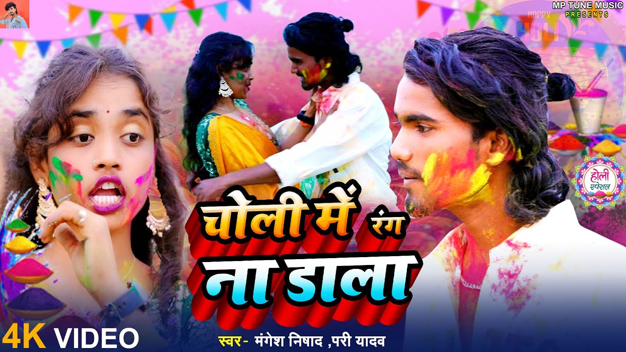 Choli Me Rang Na Dala - (चोली में रंग ना डाला) Mangesh Nishad | Pari Yadav | Bhojpuri Holi Song 2026