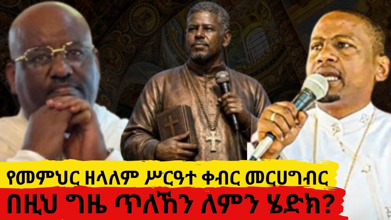 የመምህር ዘላለም የሰርዓተ ቀብር መርሀግብር