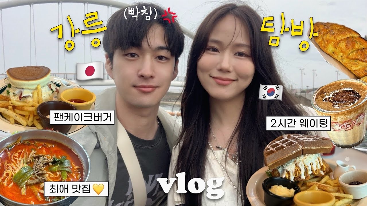 결국 극대노한 일본인 남친..🤯첫 강릉여행에서 최애맛집 먹이기 | 추억의 팀홀튼 방문🥹한국일상 마지막vlog