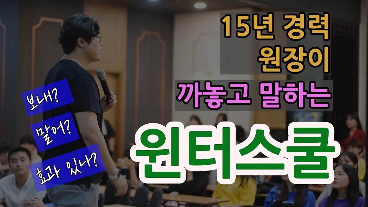 15년 경력 원장이 직접 밝힌 윈터스쿨 모든 것! 효과 진짜 있나? 전문가가 말하는 선택 가이드는?