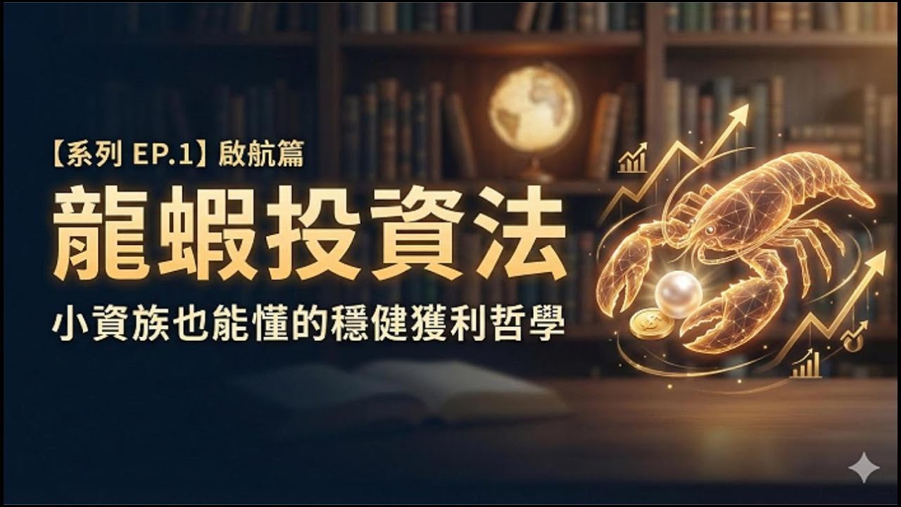 Podcast 龍蝦投資法：投資台積電，吃頭或吃尾？