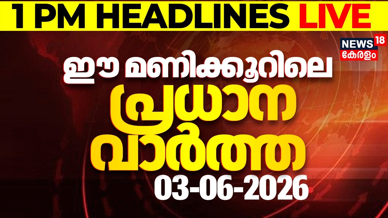 Today Breaking News LIVE | ഈ മണിക്കൂറിലെ പ്രധാന വാർത്ത | Top Headlines Of The Hour | 03-06-2026