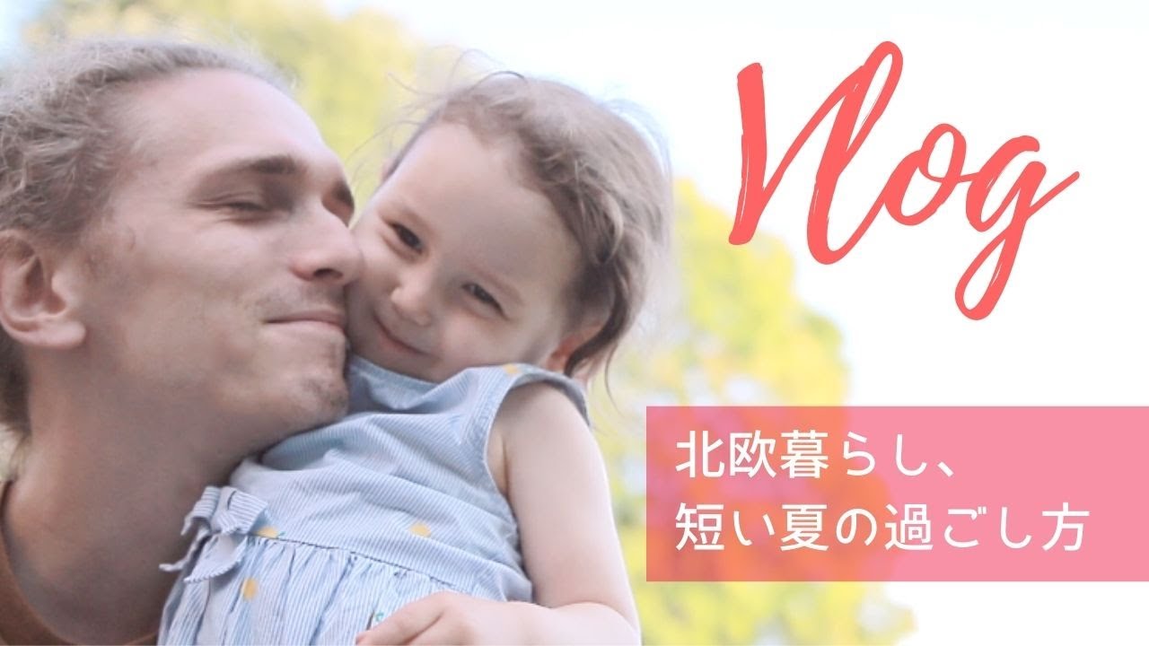 【人と会える時間の大切さと価値】北欧暮らしVlog｜短い夏の過ごし方｜海外生活と子育て
