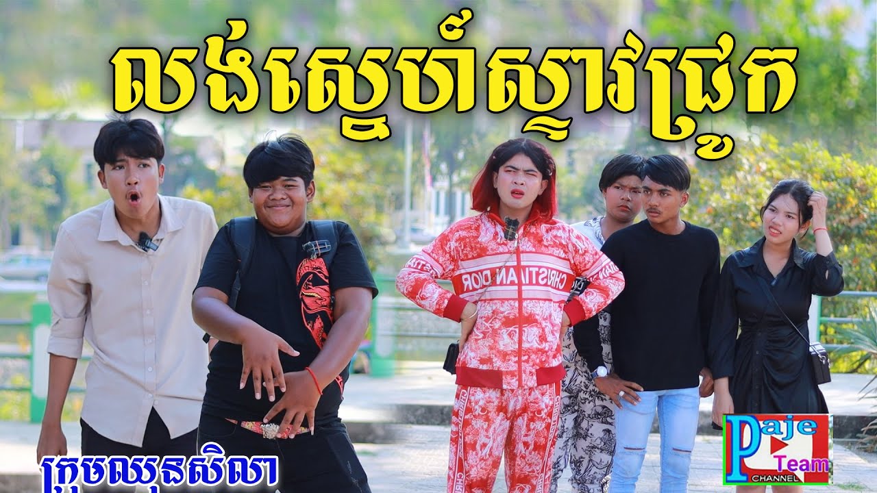 លង់ស្នេហ៍ស្ទាវជ្រូក ពីនំBoom, New comedy from Paje Team
