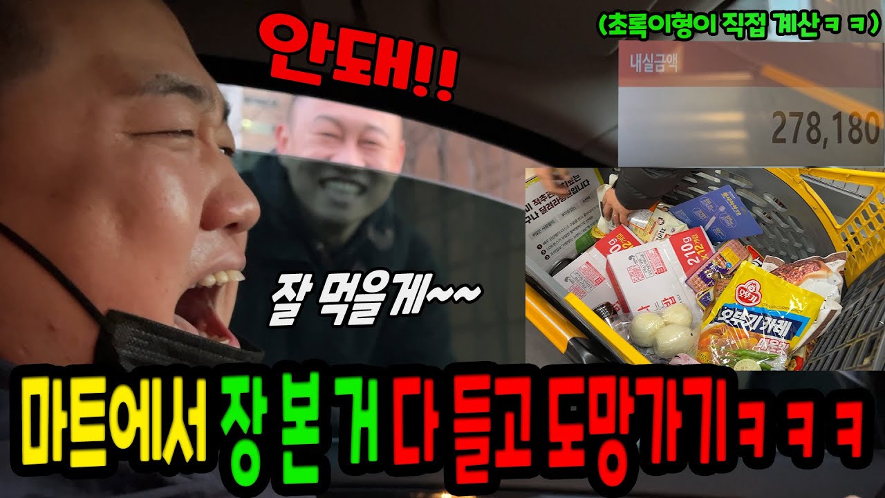 마트에서 장본거 다 들고 도망가기ㅋㅋㅋ