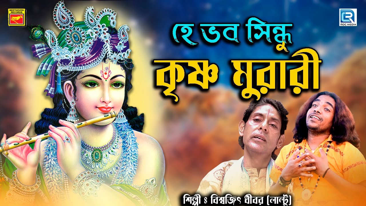 হে ভব সিন্ধু কৃষ্ণ মুরারী I বিশ্বজিৎ ধীবর I কৃষ্ণ ভজন I HEY BHABO SINDHU I BISWAJIT I KRISHNA BHAJAN