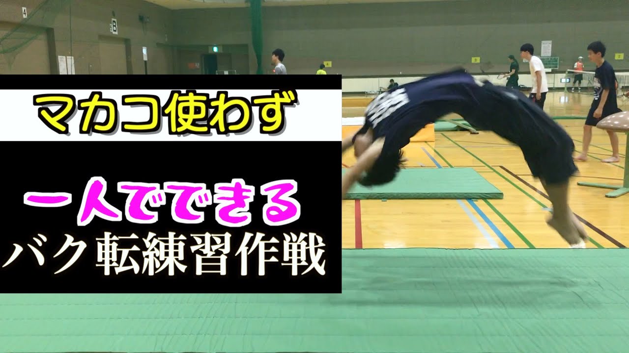 こうすれば、かなり練習しやすいバク転一人練習できんじゃないかなって。