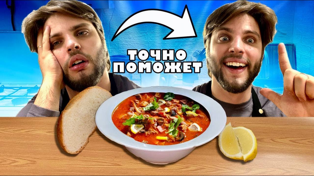СОЛЯНКА КАК В РЕСТОРАНЕ за 1000 рублей! Густой, наваристый КОРОЛЬ супов. Рецепт на всю неделю.