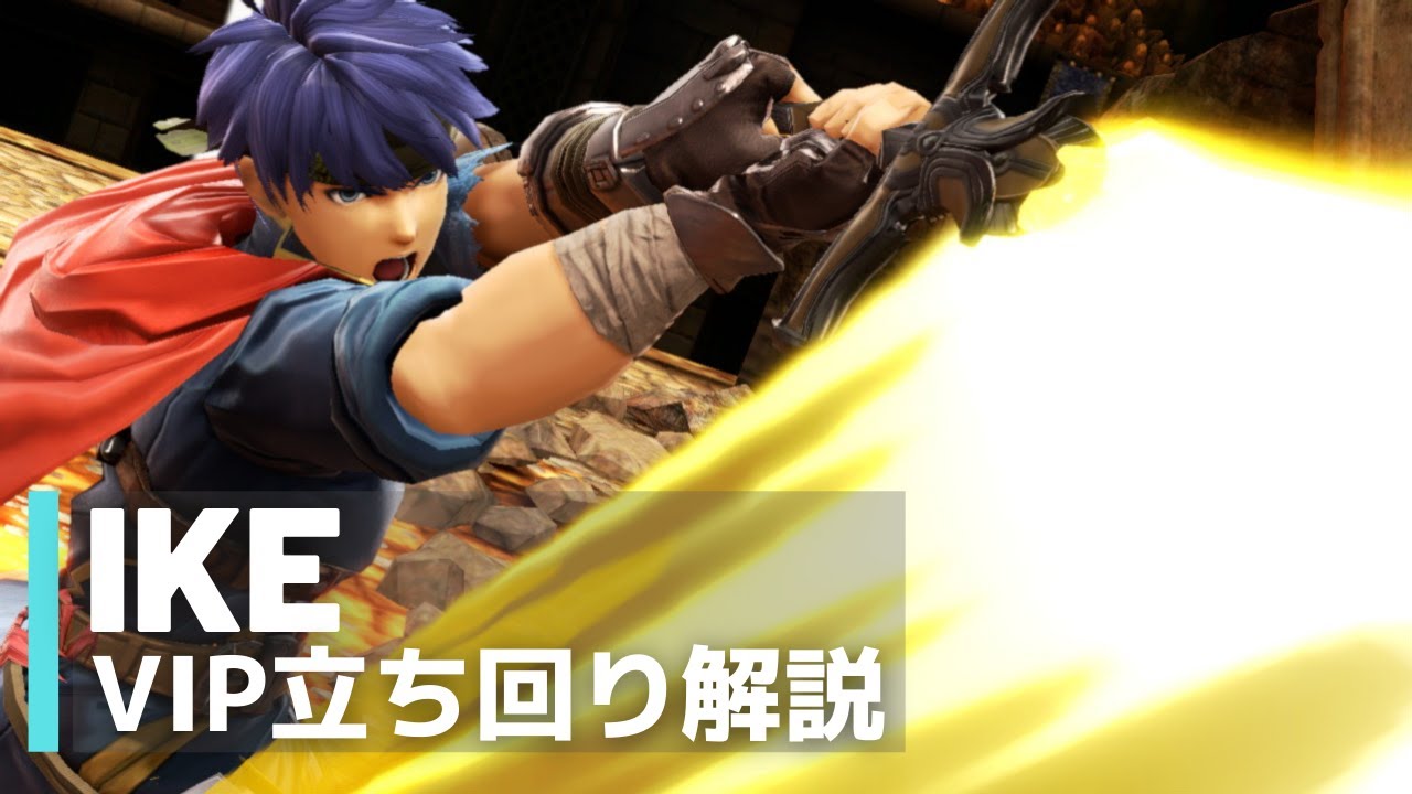 アイクVIP立ち回り解説【全キャラVIPのススメ：スマブラSP】