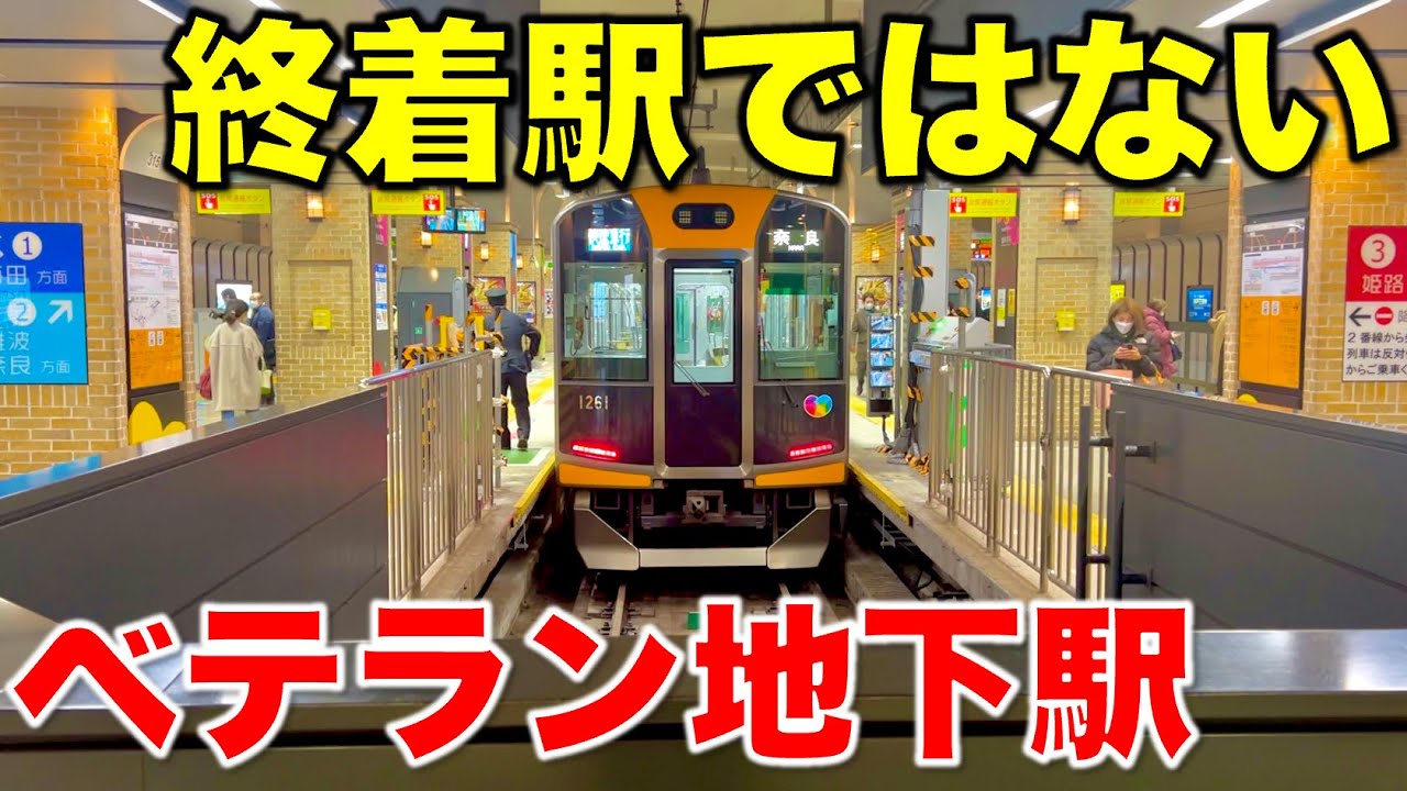【近鉄直通で大変貌】地下化後わずか3年で途中駅になってしまった悲劇の地下ターミナル