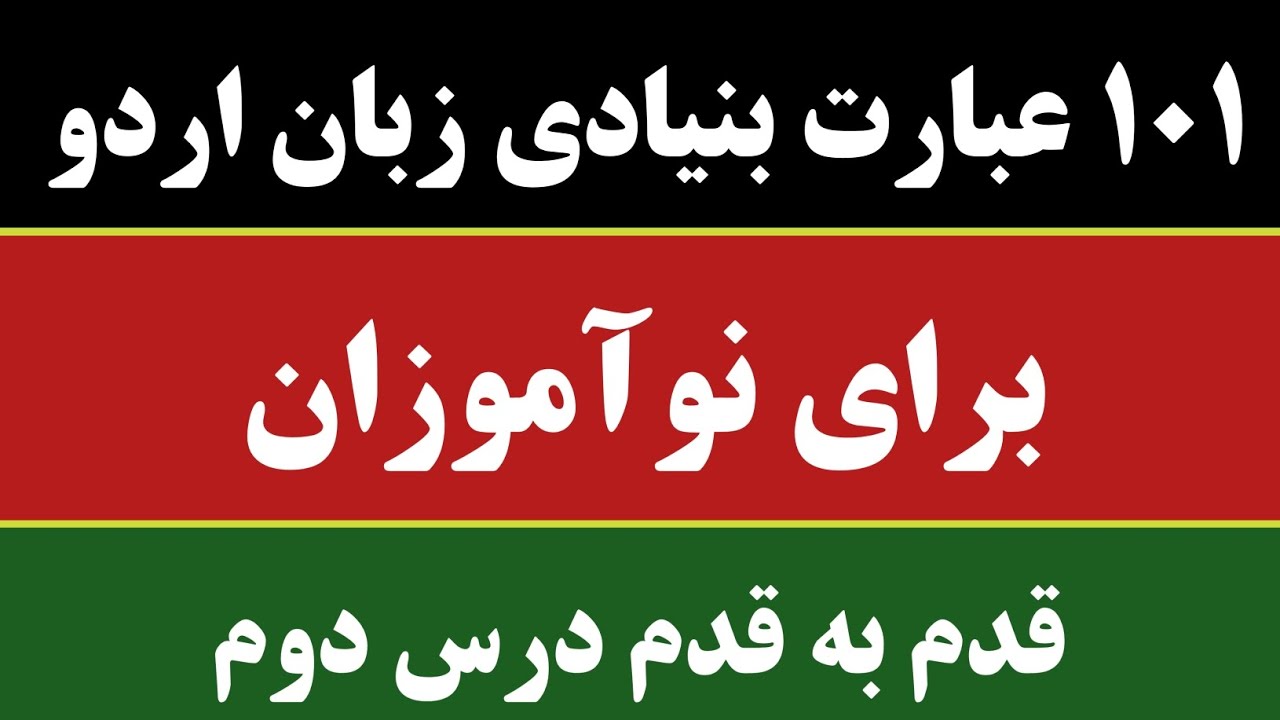 درس دوم آموزش زبان اردو در دو ماه برای نو آموزان ۱۰۱ عبارت بنیادی برای مکالمه روزمره زبان اردو