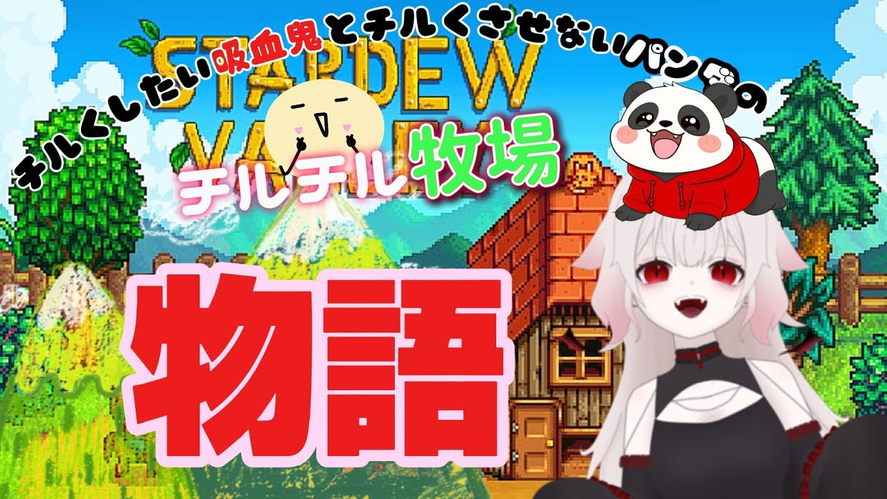 チルいやつとチルくさせないやつ【Stardew Valley】ｗ/ふゆる。(さんかんしおん）