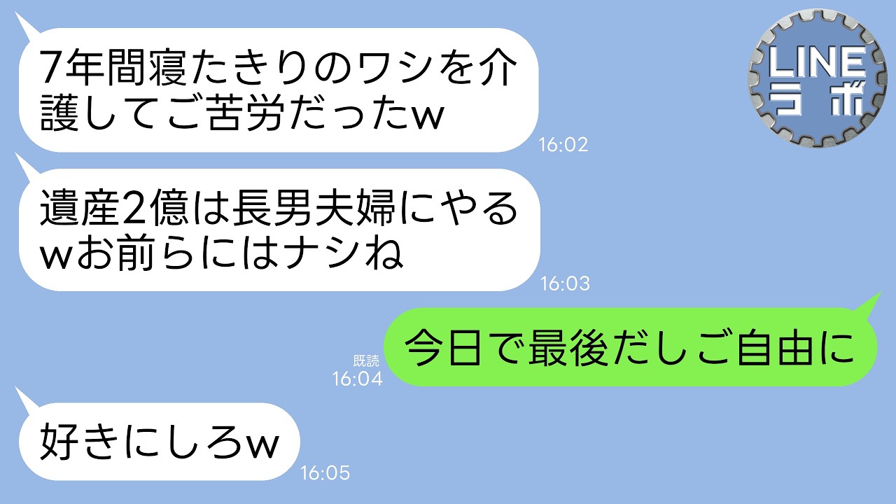 【LINE】介護のために在宅ワークに切り替え7年面倒を見た寝たきりの義父「遺産2億は長男夫婦に全部渡すw次男夫婦にはナシ」→私「今日で最後だしいいですよ」→即出ていくと義父から鬼電が…w