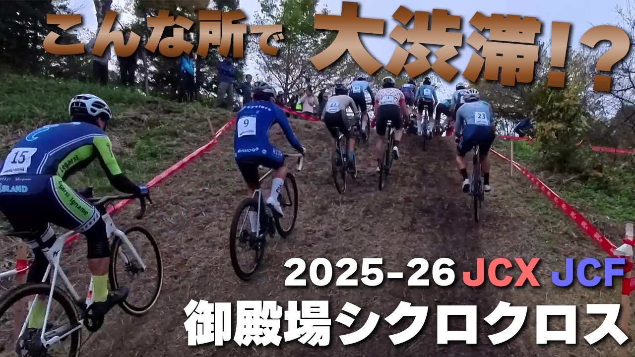 大渋滞からの追い上げ フルラップ完走ギリギリパックの攻防　2025-26 御殿場シクロクロス JCX JCF [ME 15位]