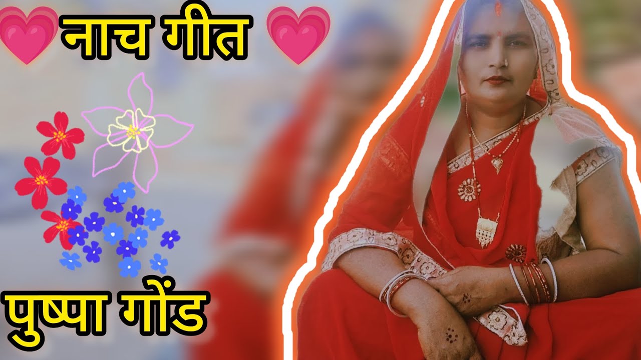 हमारे द्वारा नौटंकीके नाच 🤗🤗🤗🤗#explore #trending #song #explorepage 
