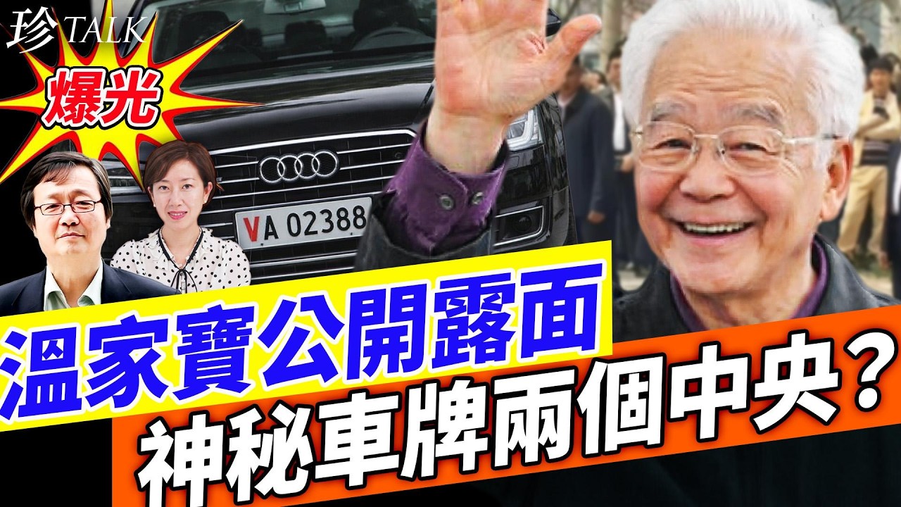 敏感時候 溫家寶接連高調露面！2個VA車牌暗藏機密 老人政治兩個中央？ #溫家寶 #習近平 #中共權鬥 #珍Talk (吳文昕)