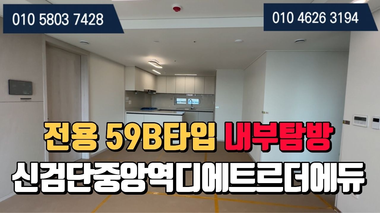 신검단중앙역디에트르더에듀 전용59B타입 내부공개 l 매물문의 및 상담환영