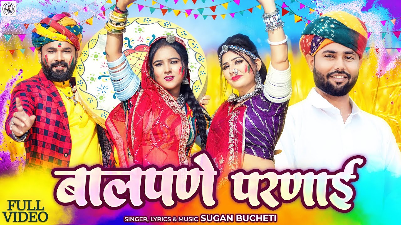2026 का सबसे धमाकेदार फागण - बालपणे परणाई | Sugan Bucheti | New Rajasthani Fagan Song | Holi Song