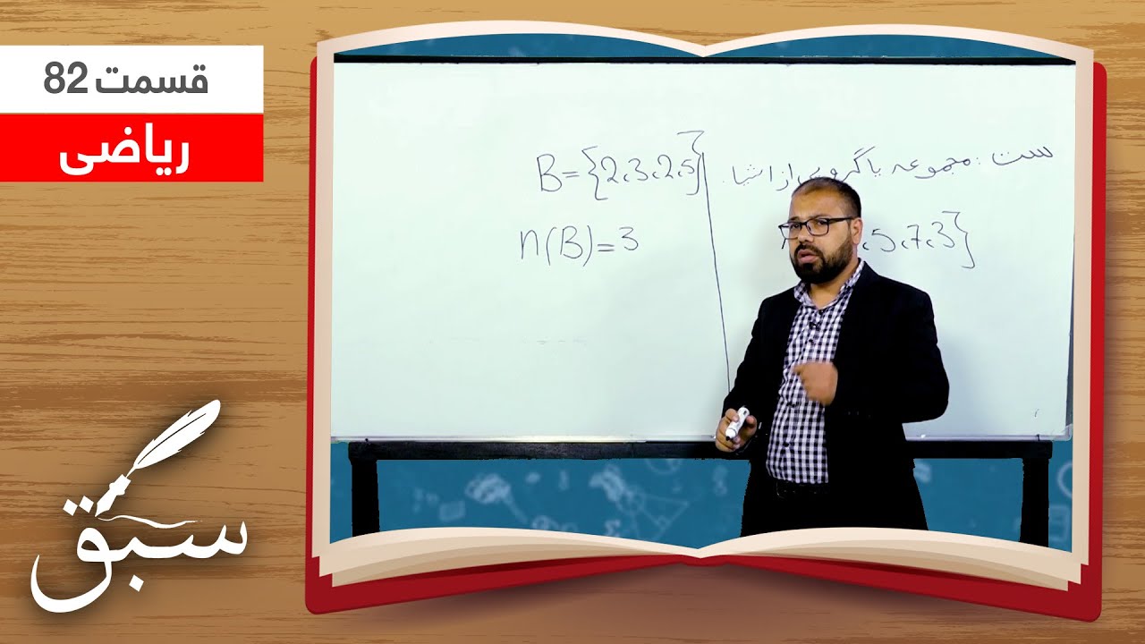 Sabaq: What is set? - Session 79 / سبق: ست چیست؟ - جلسۀ ۷۹