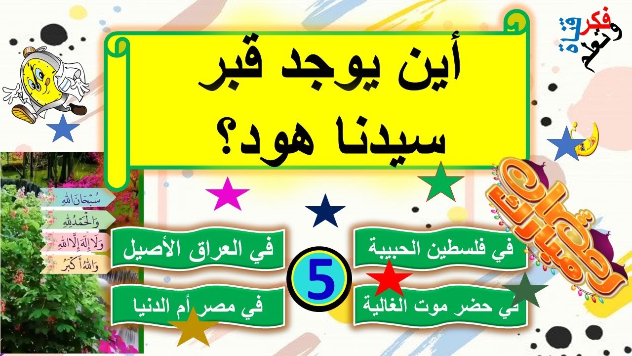 سؤال وجواب بطرقة جميلة|| مسابقات دينية في رمضان| ثقف نفسك| نمي فكرك غير روتين حياتك ٢٠ سؤال واجابتهم