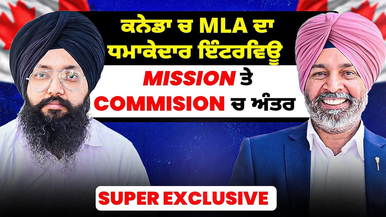 ਕਨੇਡਾ ਚ MLA ਦਾ ਧਮਾਕੇਦਾਰ ਇੰਟਰਵਿਊ | Mission ਤੇ Commision ਚ ਅੰਤਰ | Super Exclusive