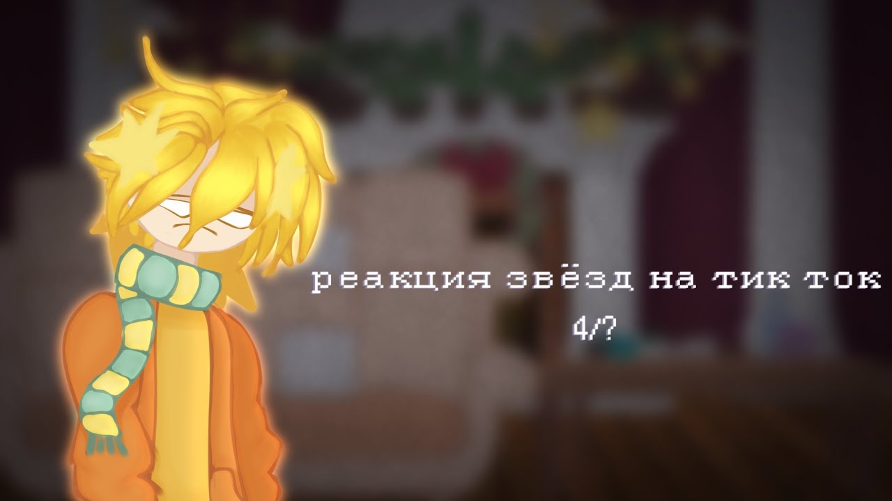 Реакция звёзд на тик ток | 4 часть