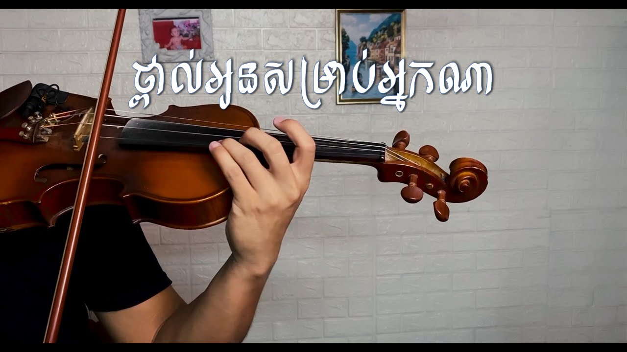 [ថ្ពាល់ក្រហម] ថ្ពាល់អូនសម្រាប់អ្នកណា - វីយូឡុង | Thpol Oun Somrab Neak Na - Violin